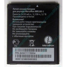 Аккумулятор для роутера МегаФон MR100-1 (Зеленоград)