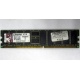 Серверная память 1Gb DDR Kingston в Зеленограде, 1024Mb DDR1 ECC pc-2700 CL 2.5 Kingston (Зеленоград)