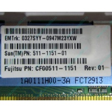 Серверная память SUN (FRU PN 511-1151-01) 2Gb DDR2 ECC FB в Зеленограде, память для сервера SUN FRU P/N 511-1151 (Fujitsu CF00511-1151) - Зеленоград
