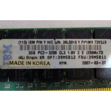 IBM 39M5811 39M5812 2Gb (2048Mb) DDR2 ECC Reg memory (Зеленоград)