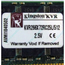 Серверная память 512Mb DDR ECC Registered Kingston KVR266X72RC25L/512 pc2100 266MHz 2.5V (Зеленоград).