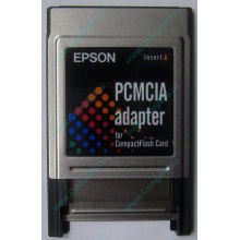 Переходник с Compact Flash (CF) на PCMCIA в Зеленограде, адаптер Compact Flash (CF) PCMCIA Epson купить (Зеленоград)